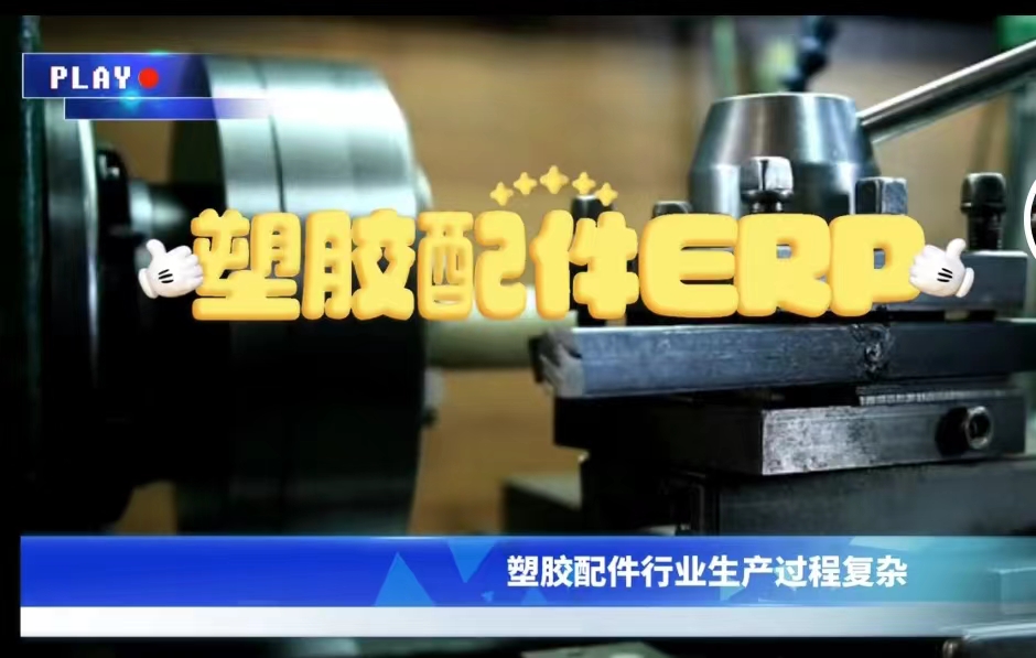 1689923865152508.jpg 塑膠配件ERP軟件封面圖.jpg