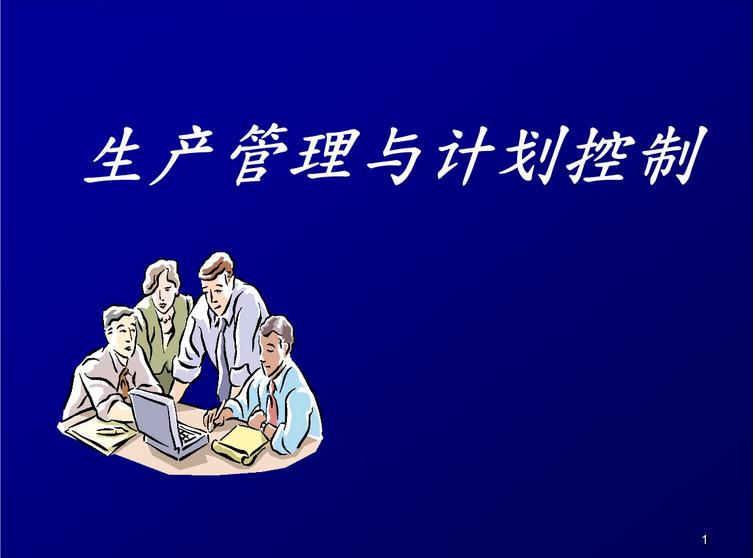 生產(chǎn)管理與計(jì)劃管控.jpg