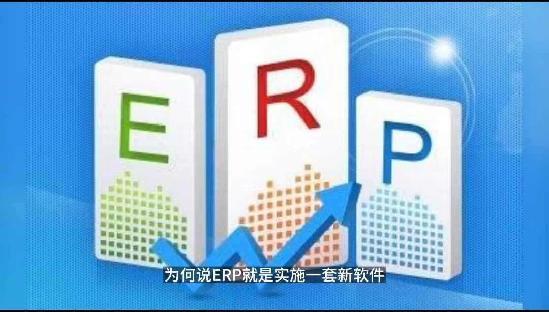 ERP項目只是上一套新軟件？ERP項目只是IT部門的事.jpg