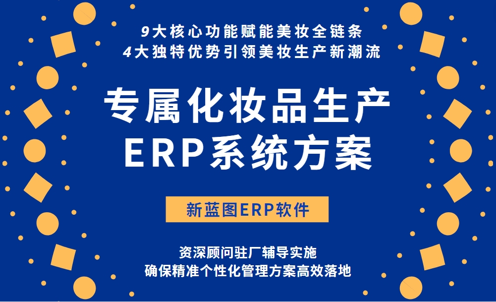 專屬化妝品生產(chǎn)ERP系統(tǒng)方案.png