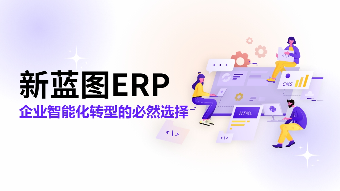 新藍圖ERP 企業(yè)智能化轉(zhuǎn)型的必然選擇.png