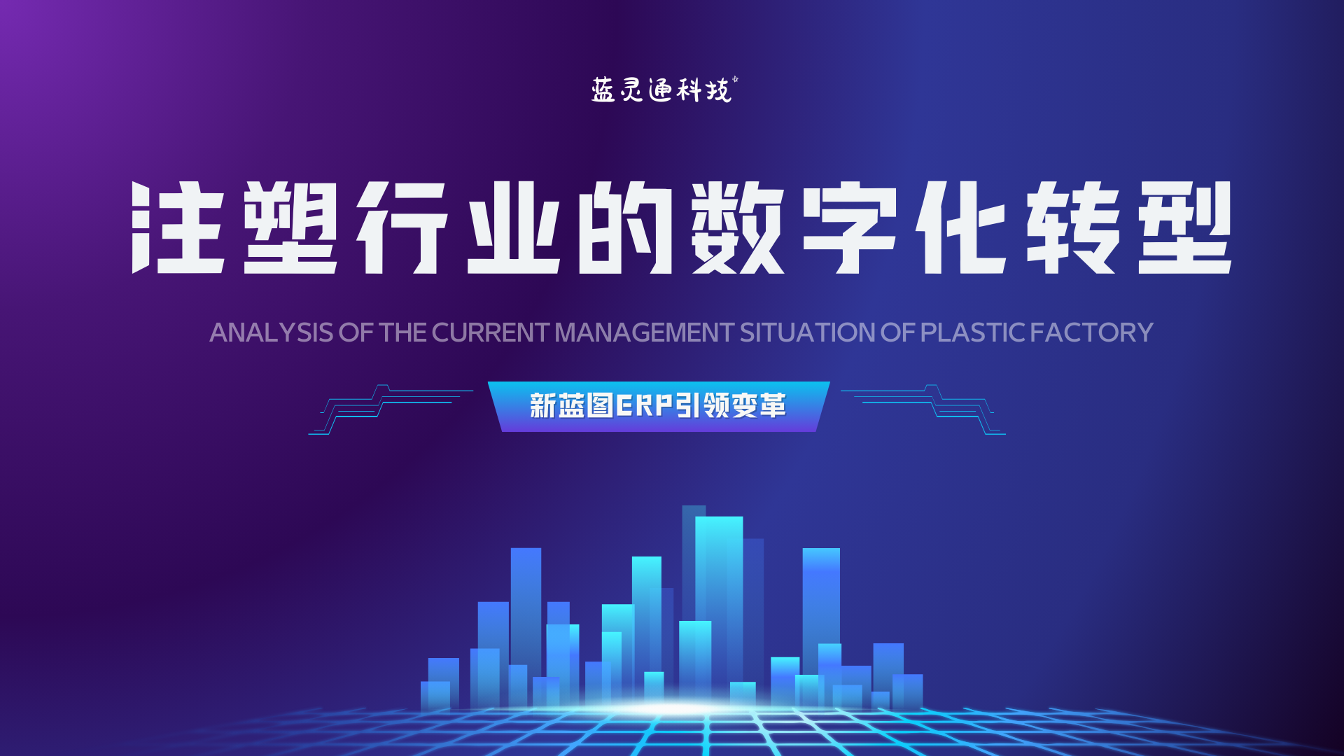 注塑行業(yè)數(shù)字化轉(zhuǎn)型.png